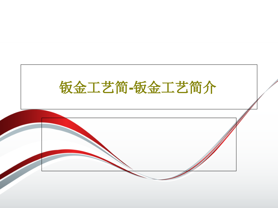 钣金工艺简-钣金工艺简介课件_第1页