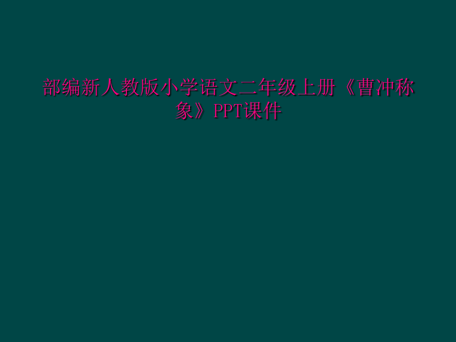 部编新人教版小学语文二年级上册《曹冲称象》课件_第1页