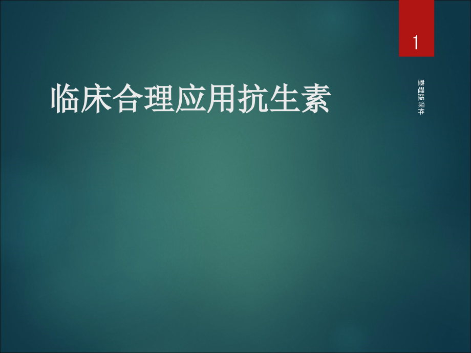 抗生素1完整课件_第1页