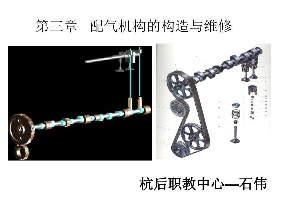 第一节_配气机构的构造和工作原理_第1页