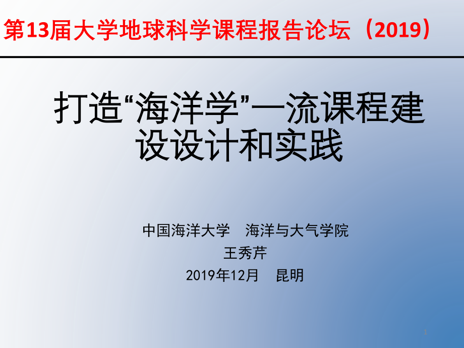 海洋学一流课程建设改革实践课件_第1页