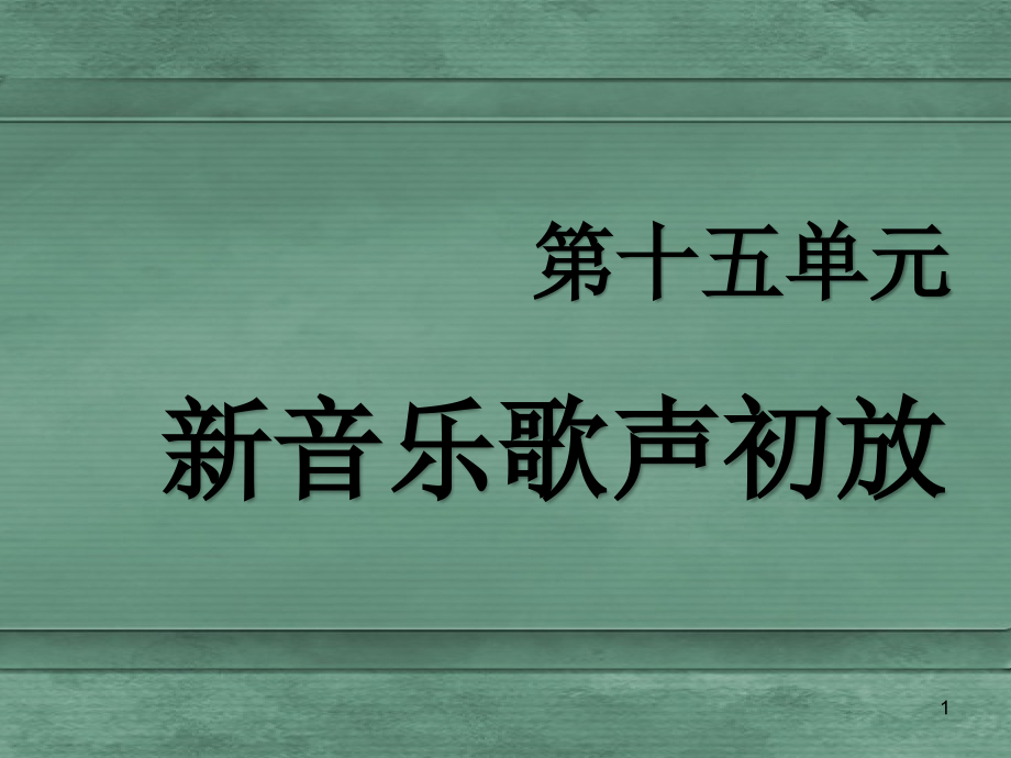 高中音乐--萧友梅与黄自-优质课课件_第1页