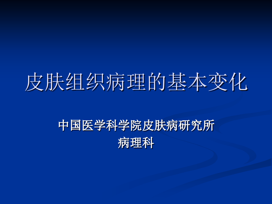 皮肤组织病理的基本变化ppt课件_第1页