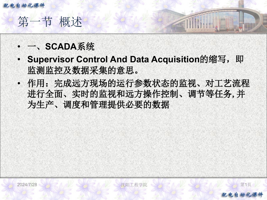 配电网数据采集与监控SCADA知识讲座课件_第1页