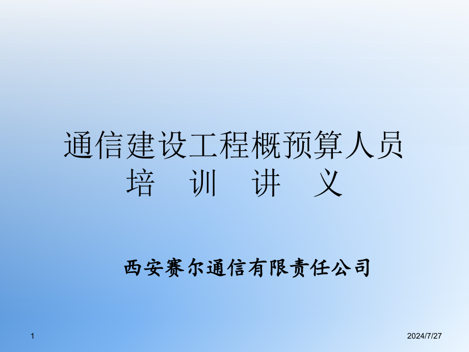 通信建设工程概预算人员培训教材(转)课件_第1页