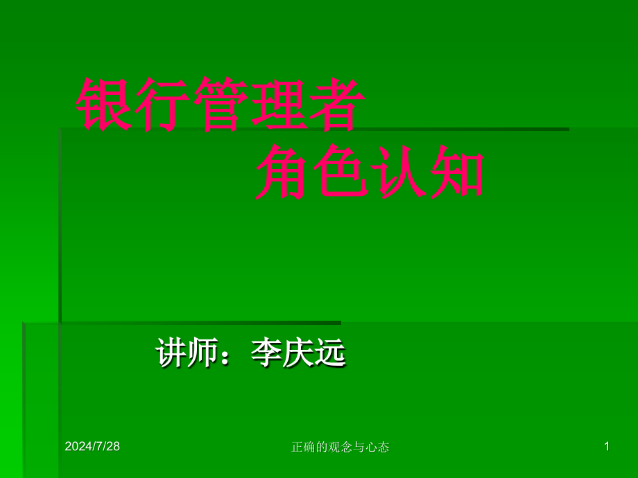 银行管理者角色认知课件_第1页