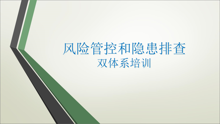 风险管控与隐患排查双体系培训ppt课件_第1页