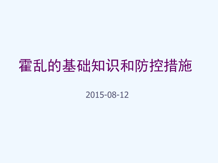 霍乱的基础知识和防控措施课件_第1页