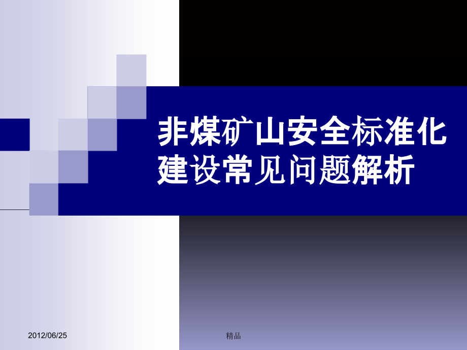 非煤矿山安全标准化建设过程中常见问题课件_第1页