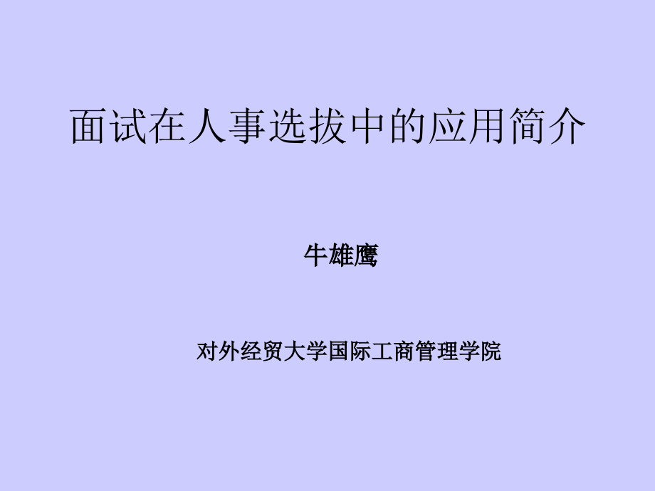 面试在人事选拔中的应用简介牛雄鹰课件_第1页