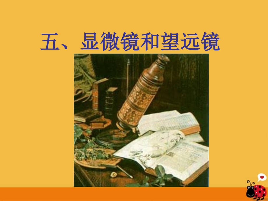 《顯微鏡與望遠(yuǎn)鏡》課件_第1頁