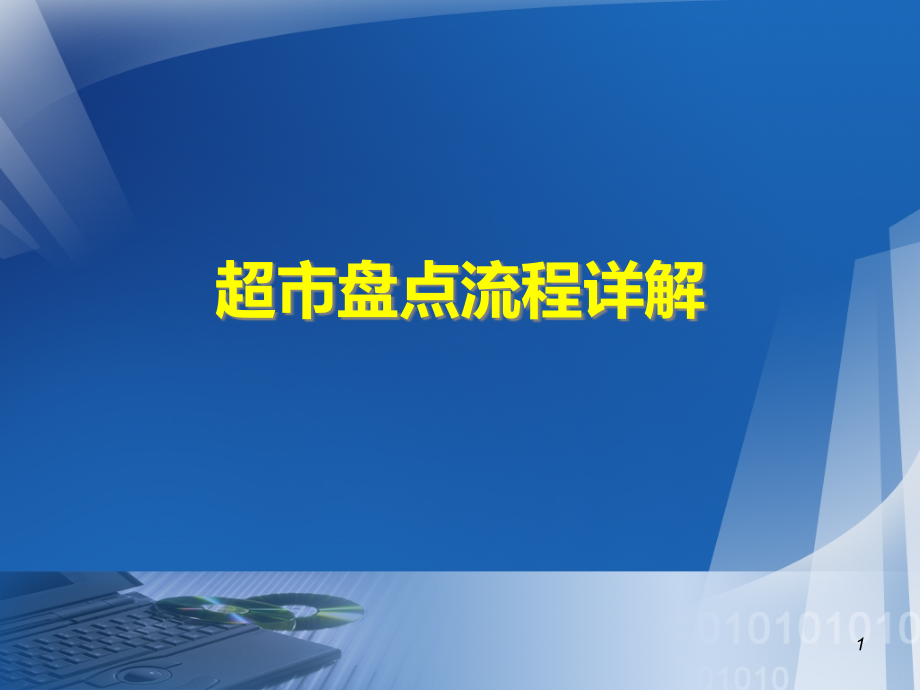 超市盘点流程详解课件_第1页