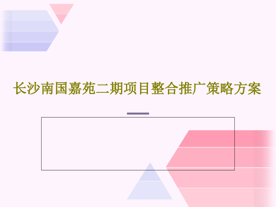 长沙南国嘉苑二期项目整合推广策略方案教学课件_第1页