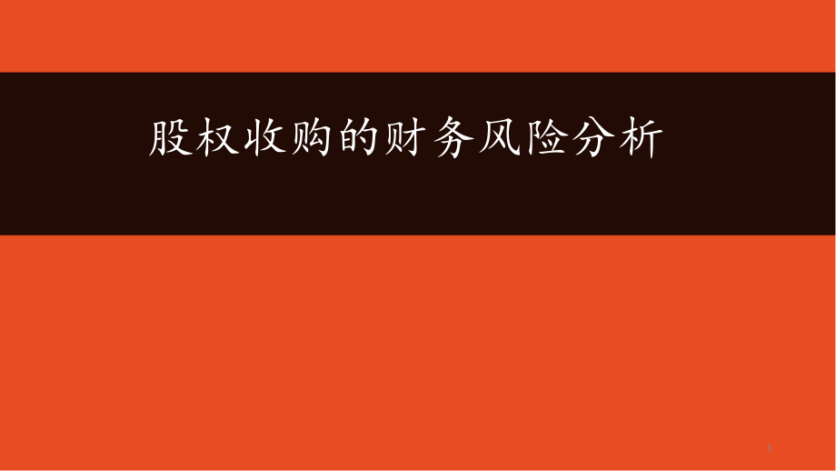 股权收购的财务风险分析课件_第1页