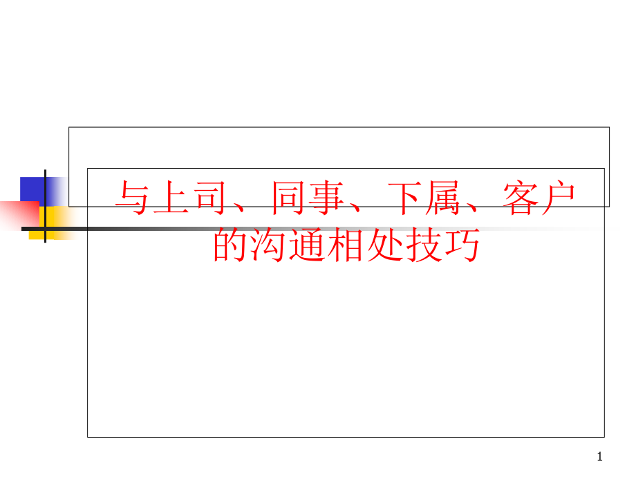 职场关系_与上司、同事、下属、客户的沟通相处技巧课件_第1页