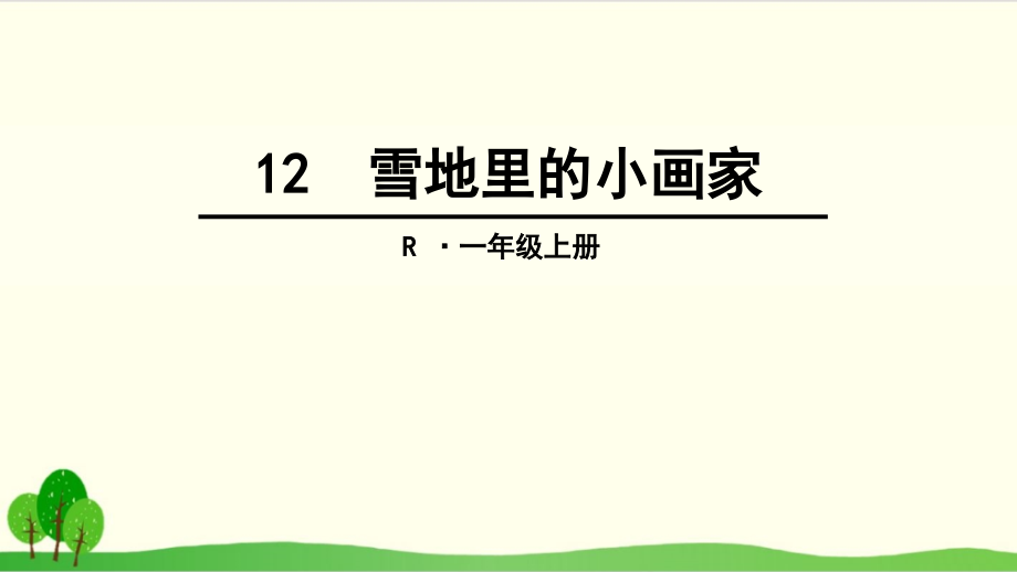 部编教材一年级上册语文《雪地里的小画家》上课用1课件_第1页