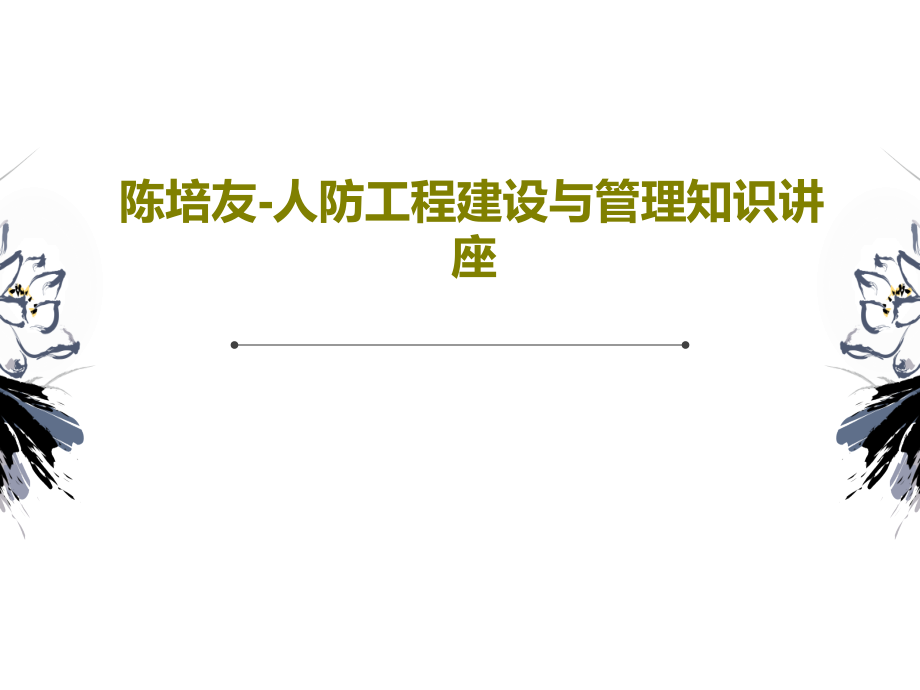 陈培友-人防工程建设与管理知识讲座教学课件_第1页