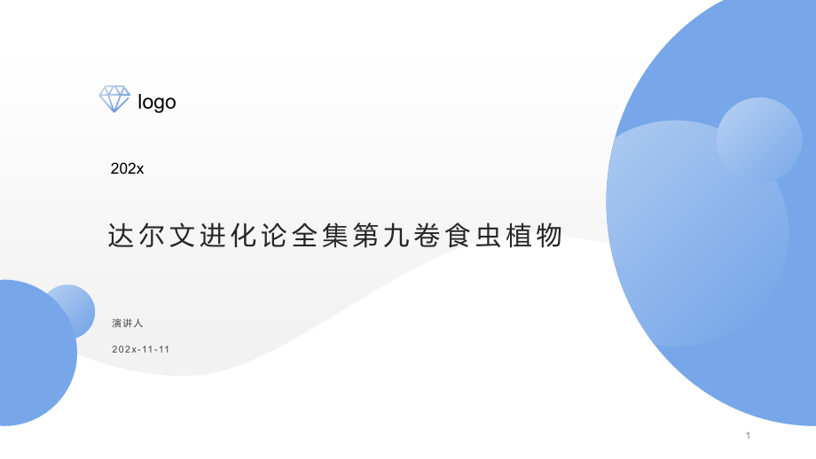 达尔文进化论全集第九卷食虫植物ppt课件模板_第1页