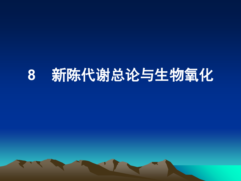 陈代谢总论与生物氧化完美课件_第1页