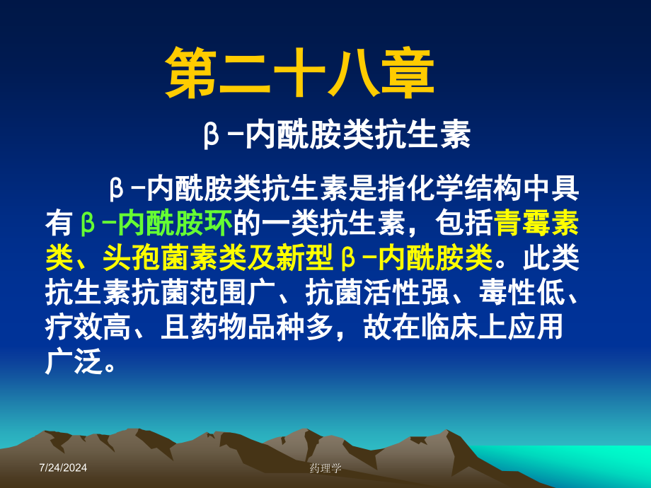 药理学课件第二十八章 β-内酰胺类抗生素_第1页