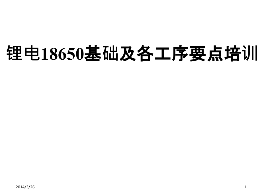 锂电池18650基础知识与各工序控制要点说明课件_第1页