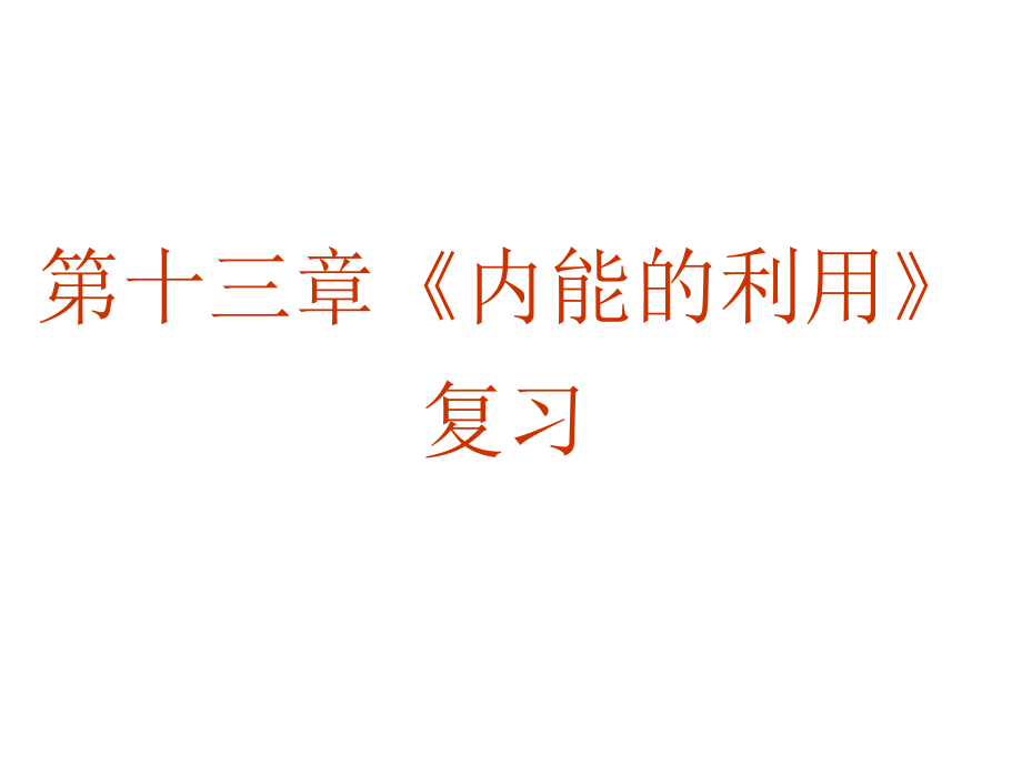 新人教版九年级物理全一册《十四章-内能的利用--本章复习课》公开课ppt课件_第1页