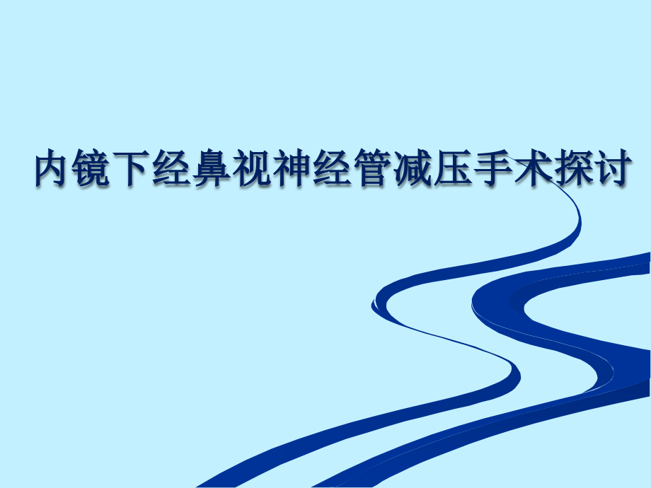 经鼻蝶内窥镜视神经管减压手术探讨研究学习ppt课件_第1页