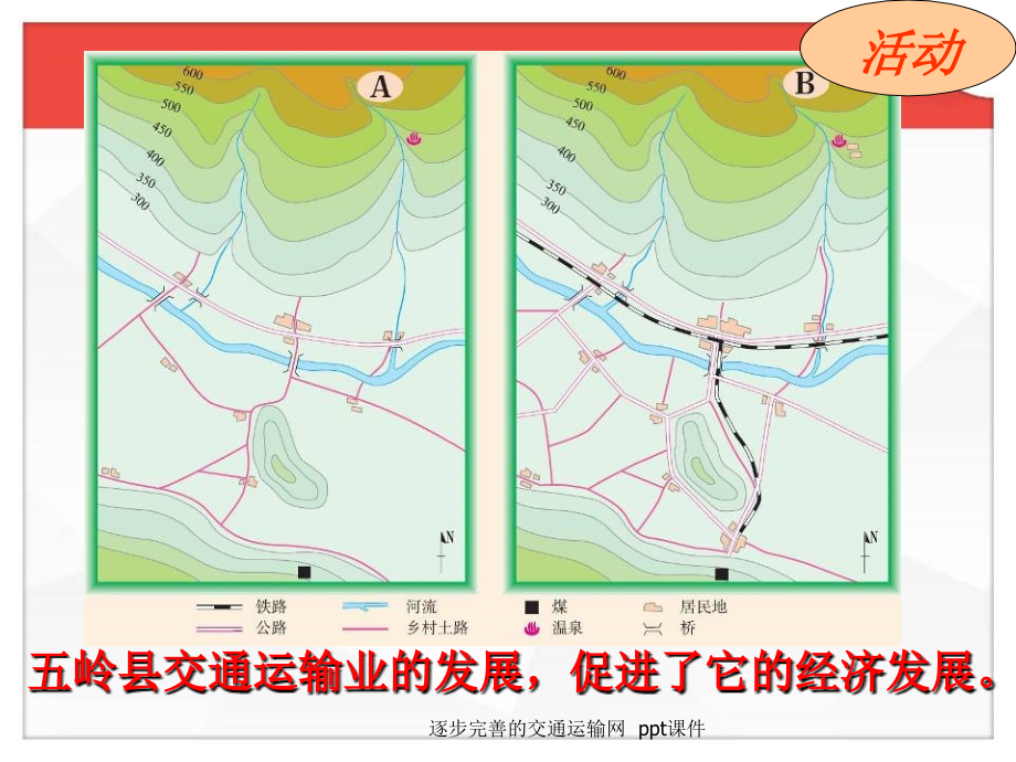 逐步完善的交通运输网-课件_第1页