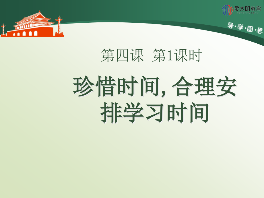 《珍惜時間,合理安排學習時間》導學案課件_第1頁