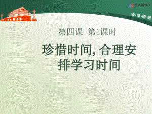 《珍惜時間,合理安排學習時間》導學案課件