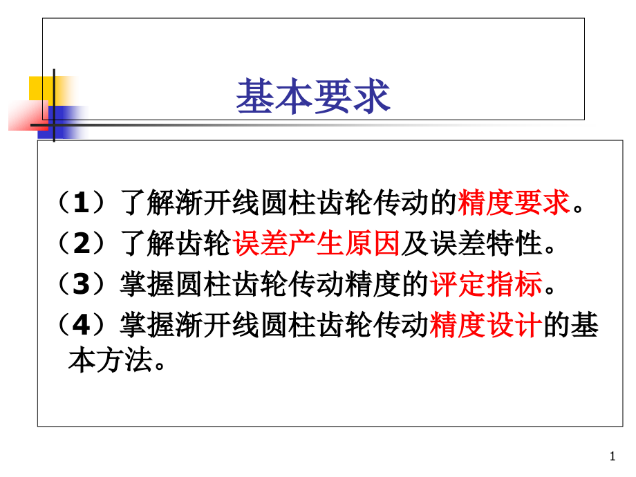 第十章圆柱齿轮课件_第1页