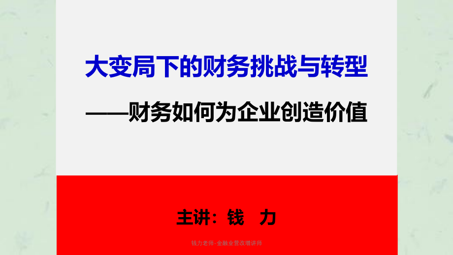 钱力老师-金融业营改增讲师课件_第1页