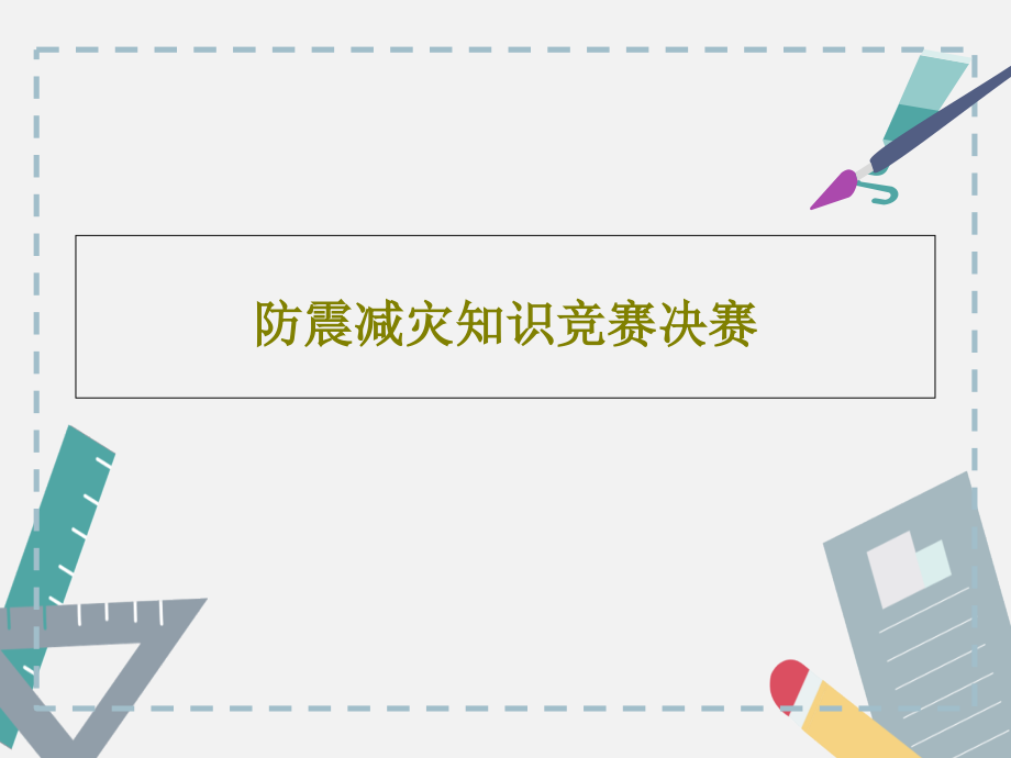 防震减灾知识竞赛决赛教学课件_第1页