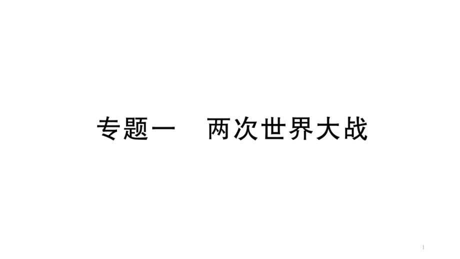 部编版九年级历史下册期末专题复习ppt课件_第1页