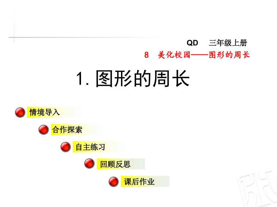 青岛版三年级数学上册第八单元美化校园——图形的周长课件_第1页