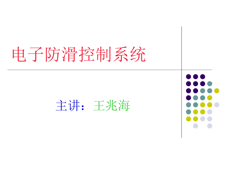 电子防滑控制系统_第1页