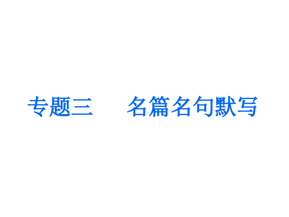 高中语文一轮复习板块一古代诗文阅读专题三名篇名句默写ppt课件_第1页