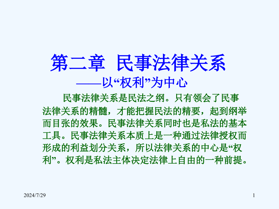 民法总论2第二章民事法律关系以权利为中心课件_第1页