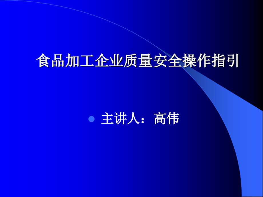 食品加工企业质量安全操作指引课件_第1页