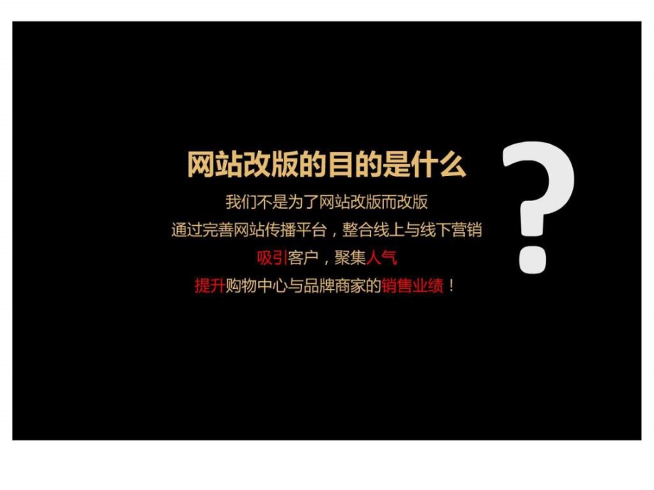 金融街购物中心-网站改版创意策划方案v课件_第1页