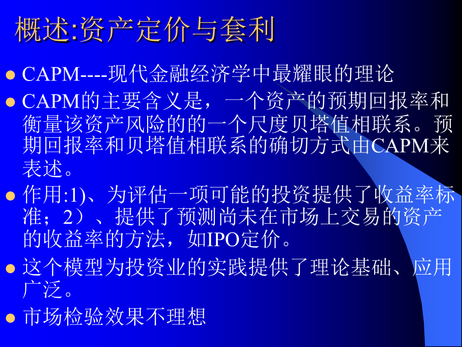 金融经济学第8章资本资产定价模型和套利定价模型教学课件_第1页