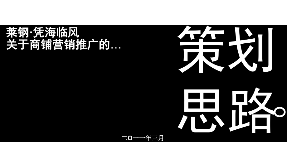 青岛莱钢·凭海临风商铺营销推广策划思路课件_第1页