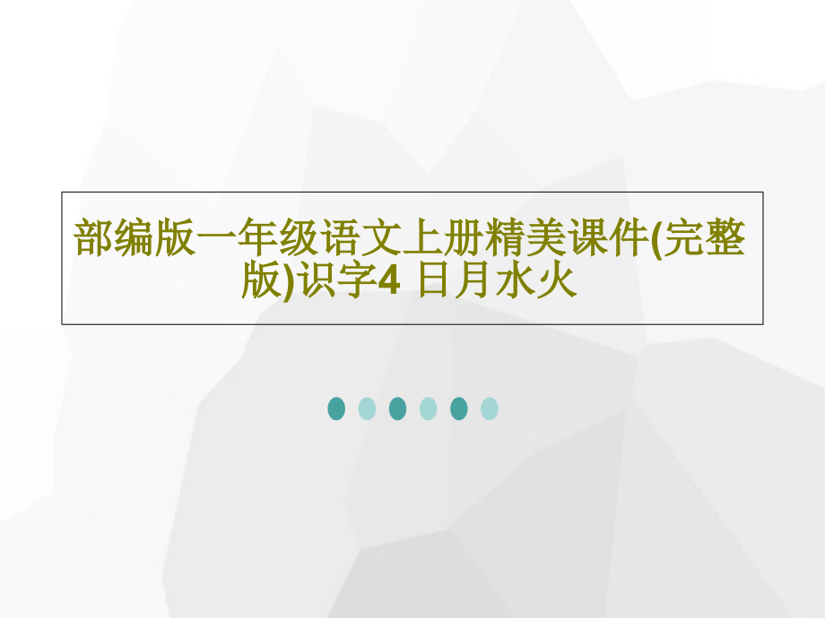 部编版一年级语文上册精美教学课件识字4-日月水火_第1页