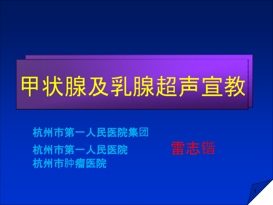 甲状腺及乳腺超声健康教育课件_第1页