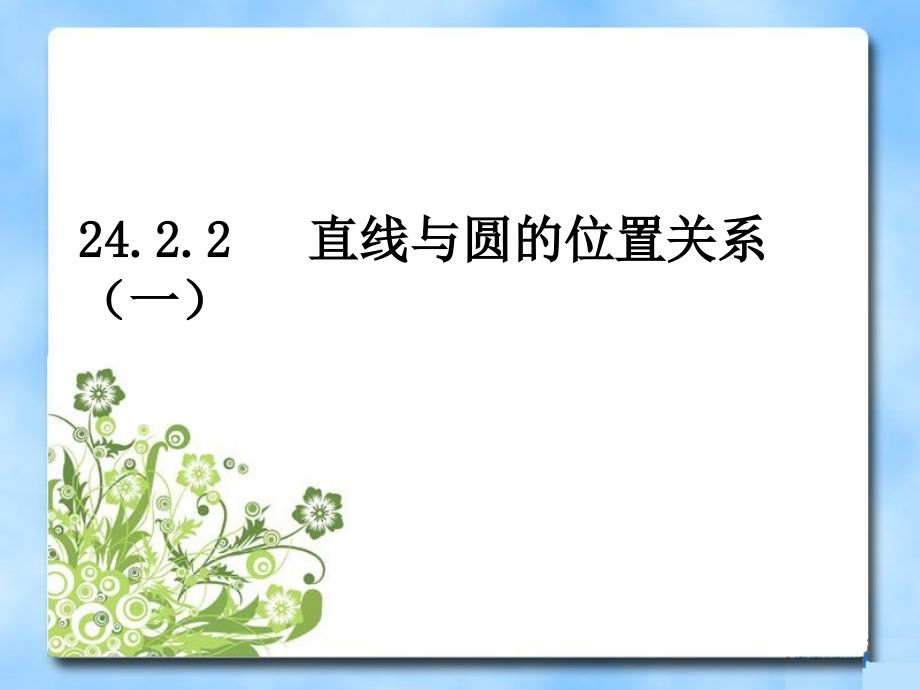 《直线与圆位置关系》第一课时参考课件_第1页