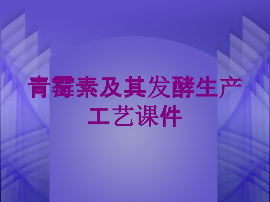 青霉素及其发酵生产工艺课件培训课件_第1页