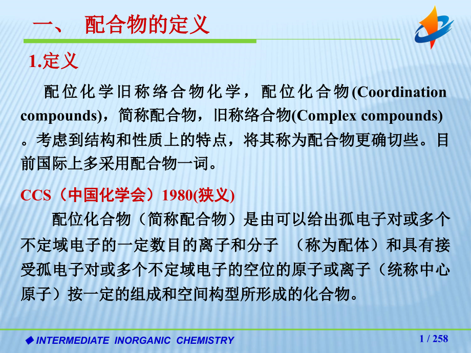 配位化学基础课件_第1页