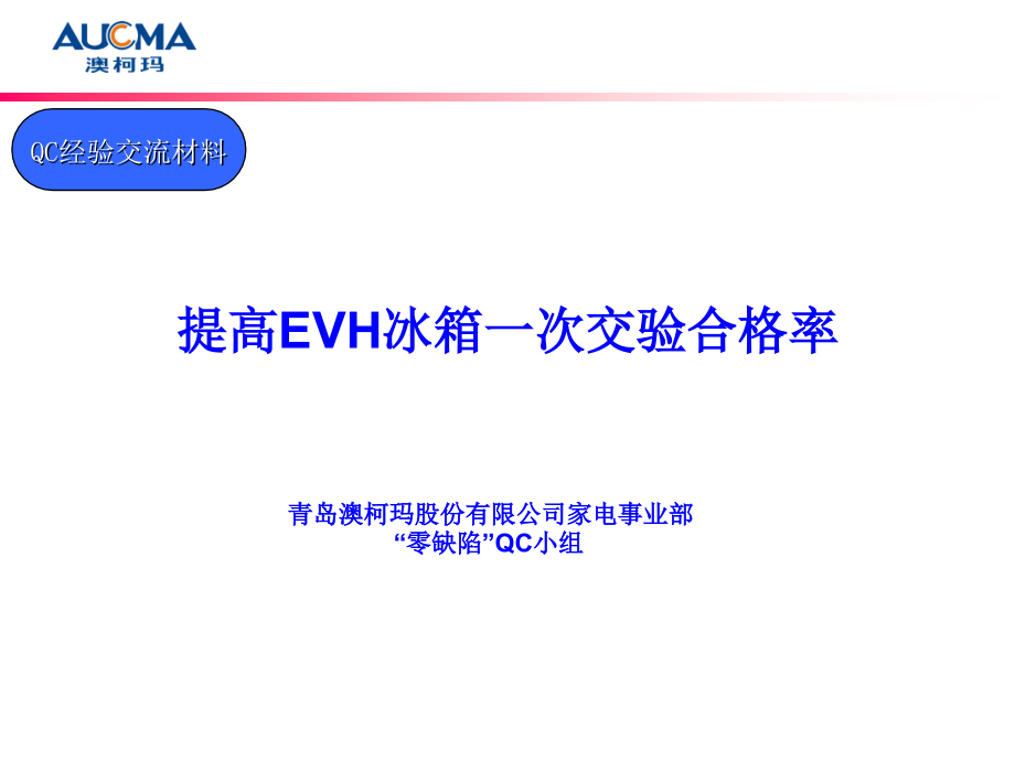 青岛澳柯玛品(2)管10年QC 提高EVH冰箱一次交验合格率(新发布稿)123_第1页