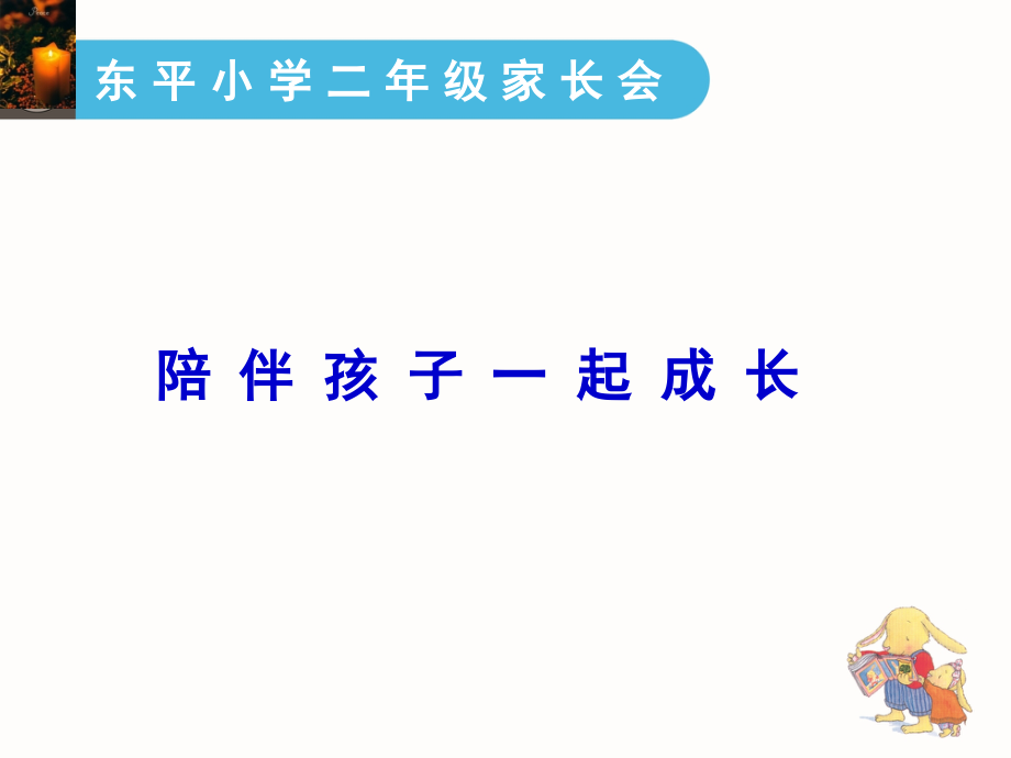 陪伴孩子一起成长-(二年级家长会讲座)课件_第1页