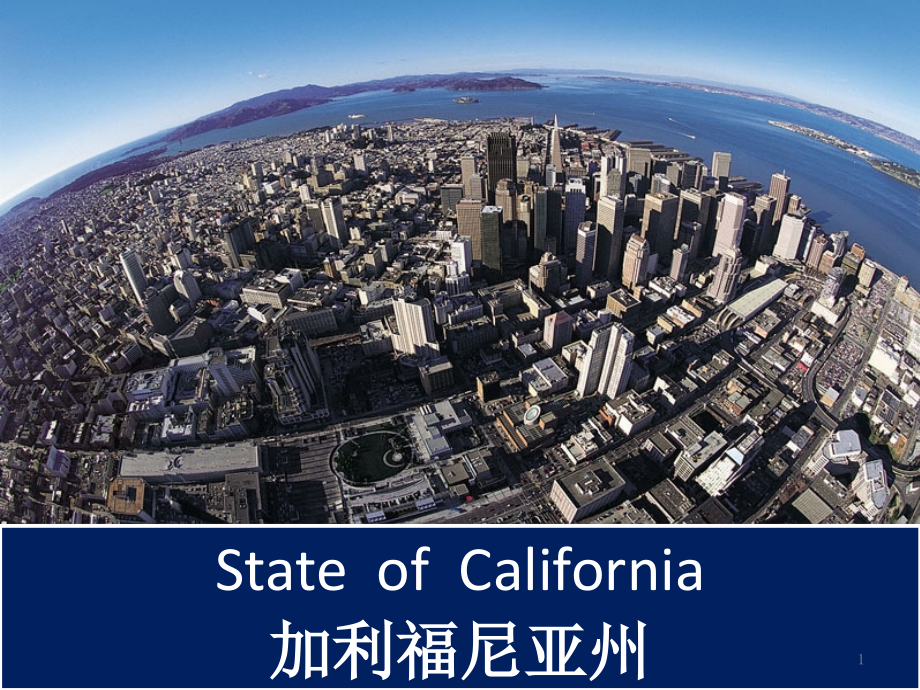 美国加利福尼亚州简介California课件_第1页